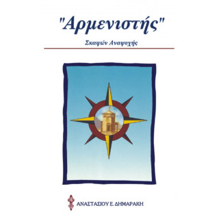 ΒΙΒΛΙΟ - ΑΡΜΕΝΙΣΤΗΣ
